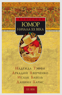 Книга Юмор начала XX века [сборник]